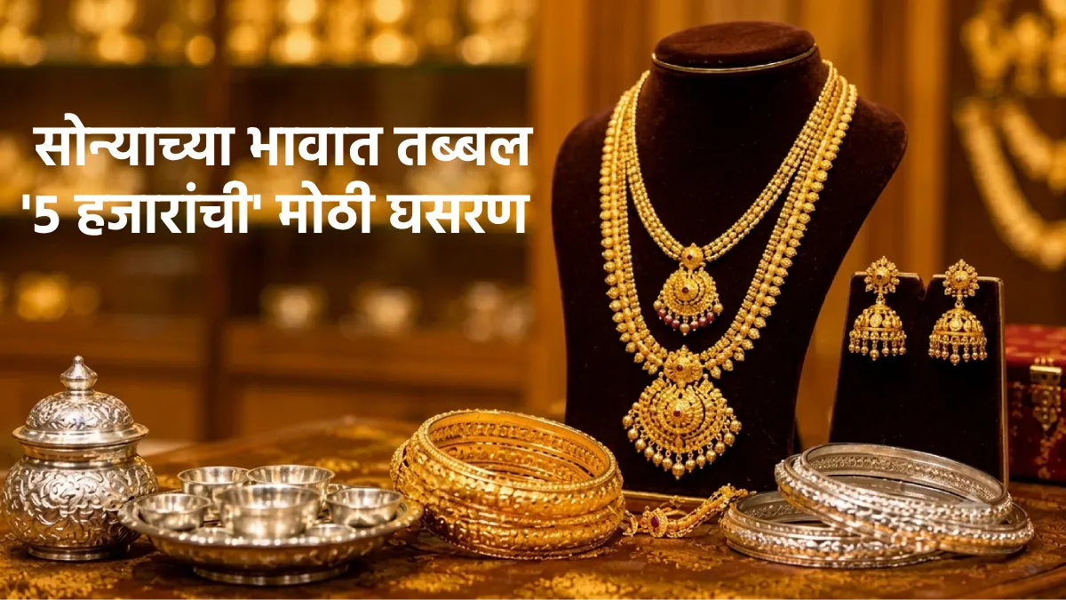 दिवाळी आधी सोन्याच्या भावात तब्बल ‘५ हजारांची’ मोठी घसरण! आणखी भाव कमी होणार? वाचा सविस्तर