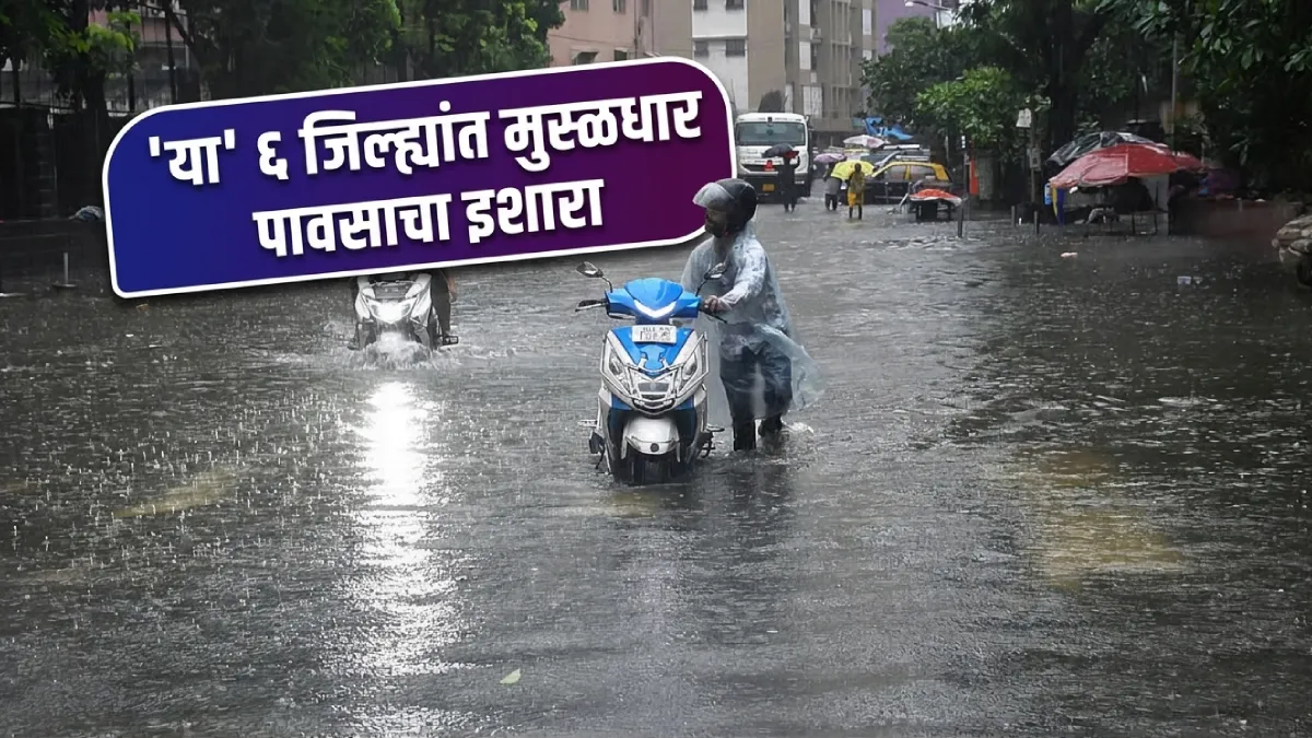 Rain Update : पाऊस पुन्हा झोडपणार! हवामान खात्याचा १७ राज्यांत हाय अलर्ट; महाराष्ट्रातील ‘या’ ६ जिल्ह्यांत मुसळधार पावसाची शक्यता
